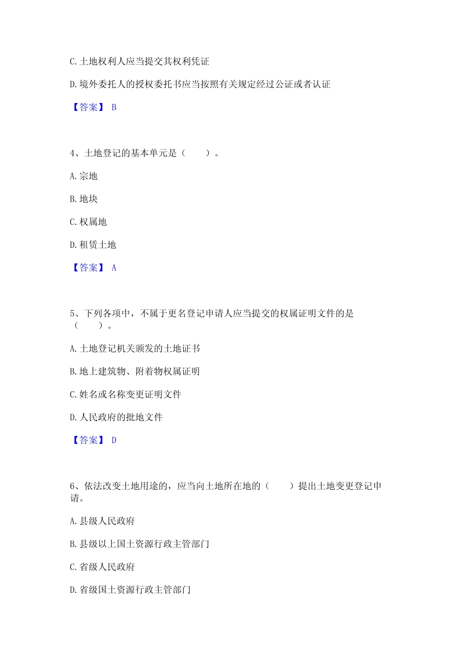 2024年土地登记代理人之土地登记代理实务押题练习试卷A卷附答案_第2页