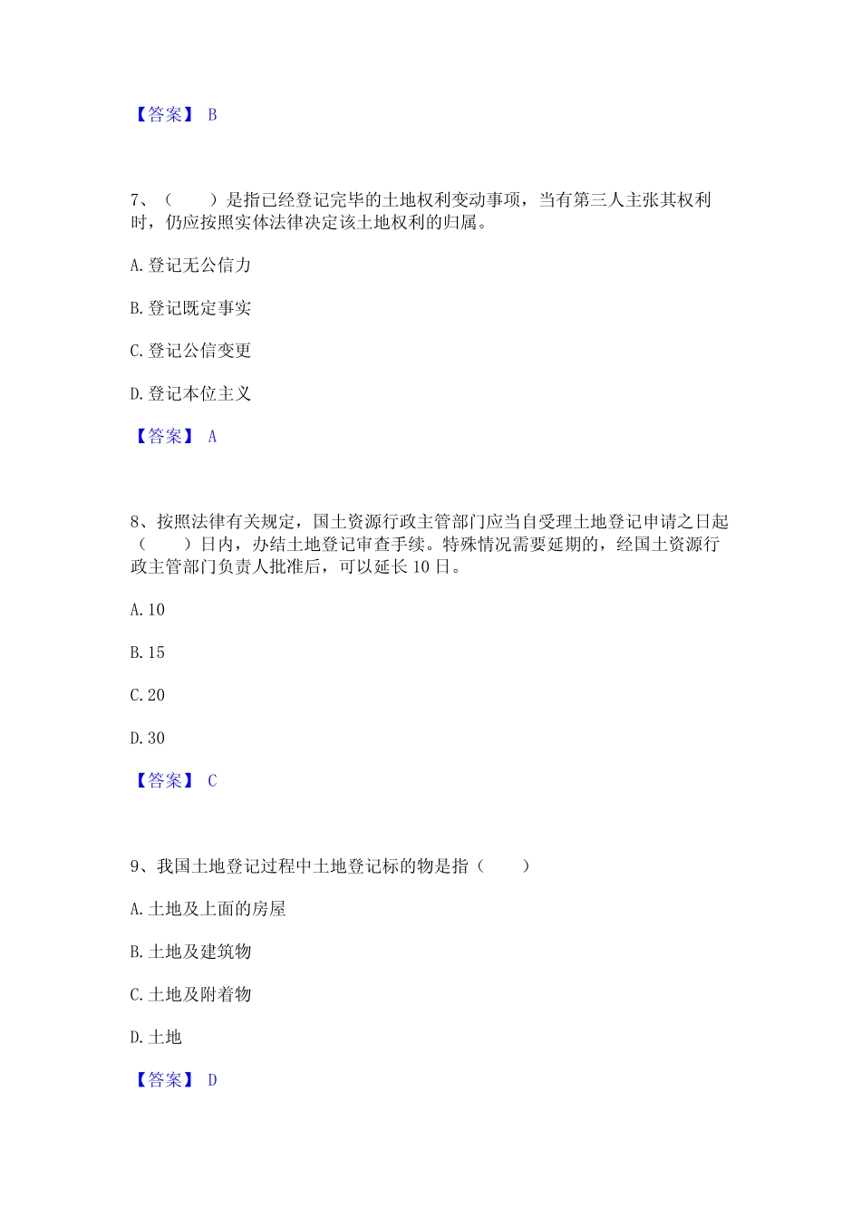 2024年土地登记代理人之土地登记代理实务押题练习试卷A卷附答案_第3页