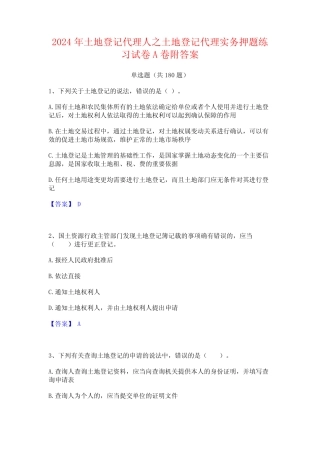 2024年土地登记代理人之土地登记代理实务押题练习试卷A卷附答案