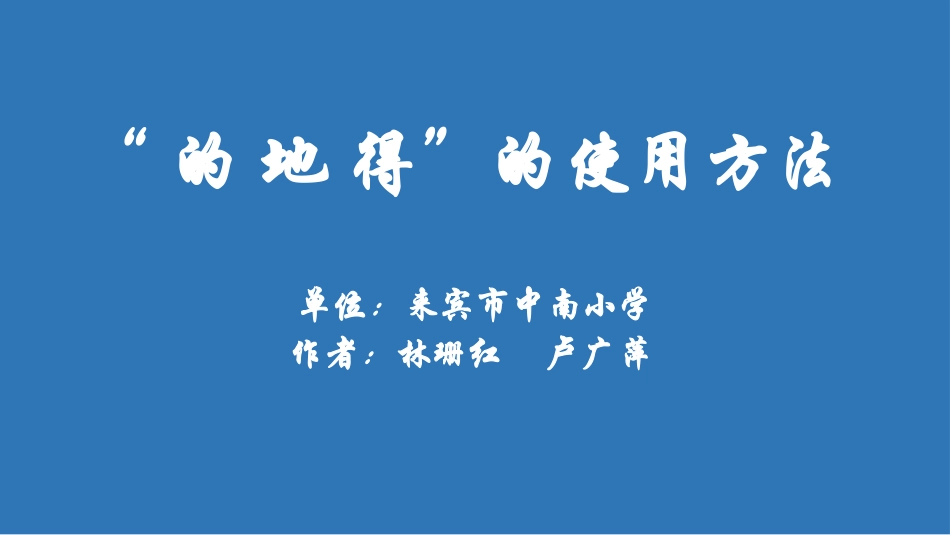 “的地得”微课课件_第1页