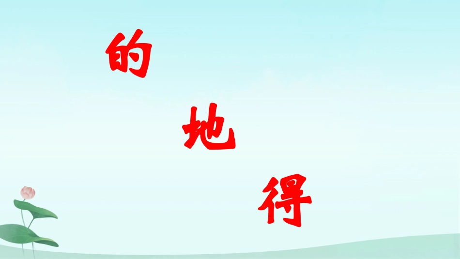 “的地得”微课课件_第2页