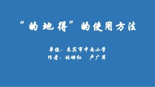 “的地得”微课课件