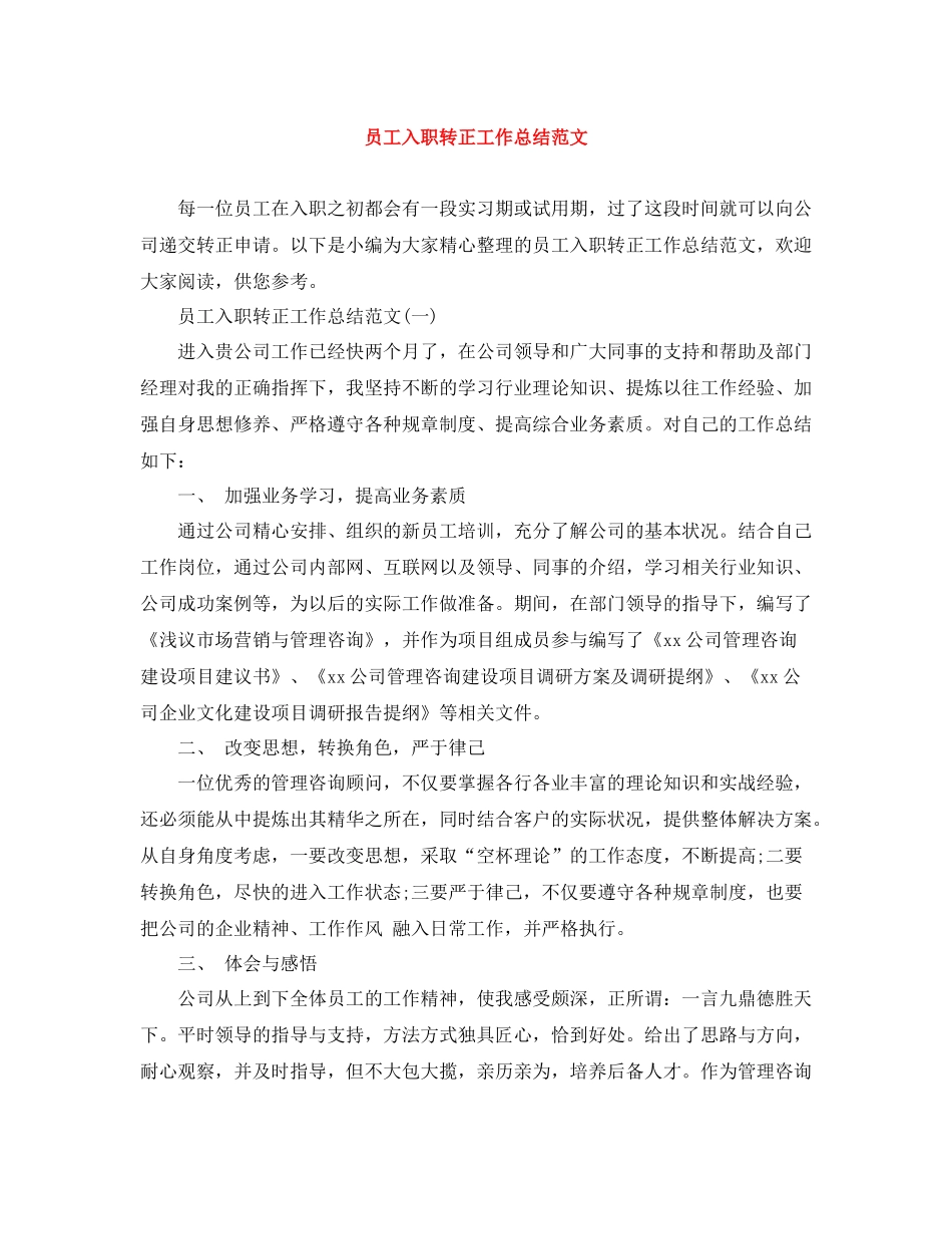 员工入职转正工作总结范文_第1页