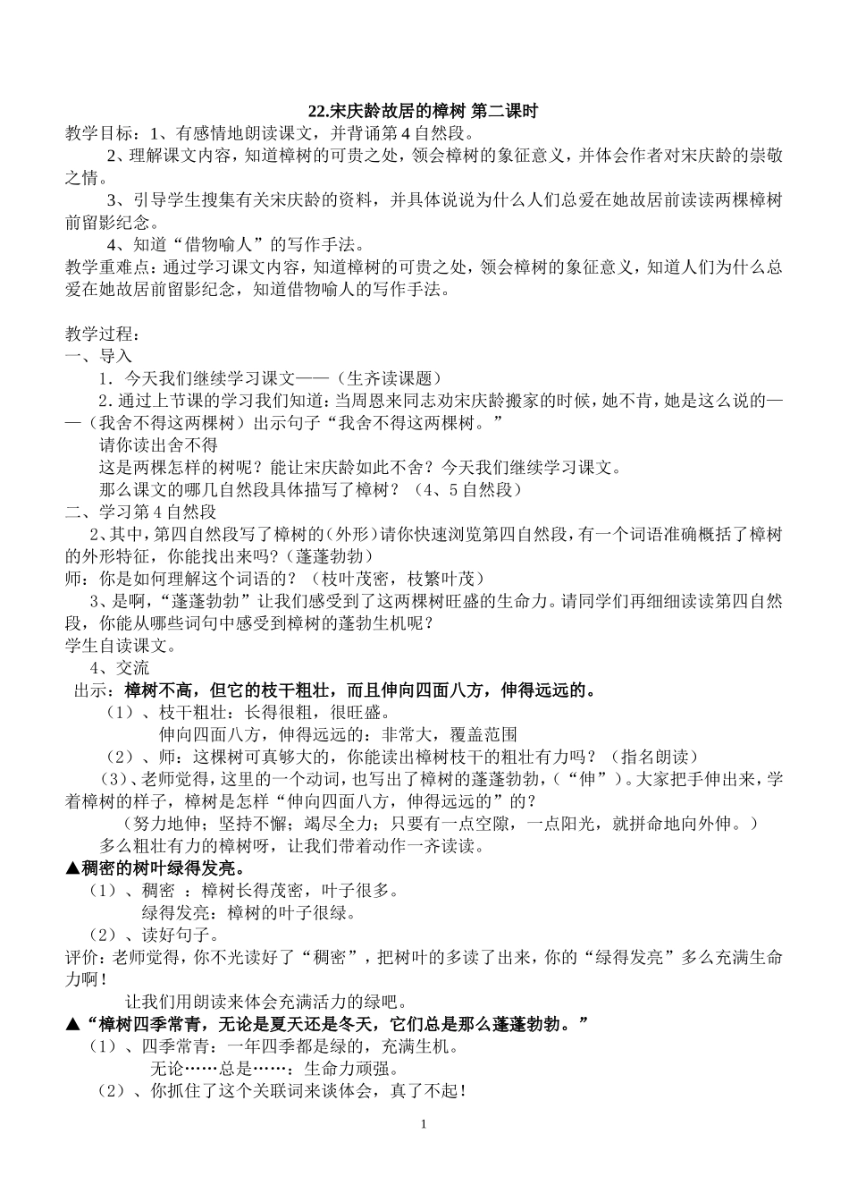 宋庆龄故居的樟树_第二课时_第1页