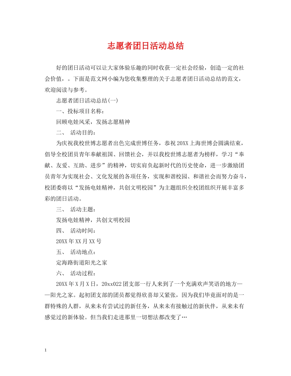 志愿者团日活动总结_第1页