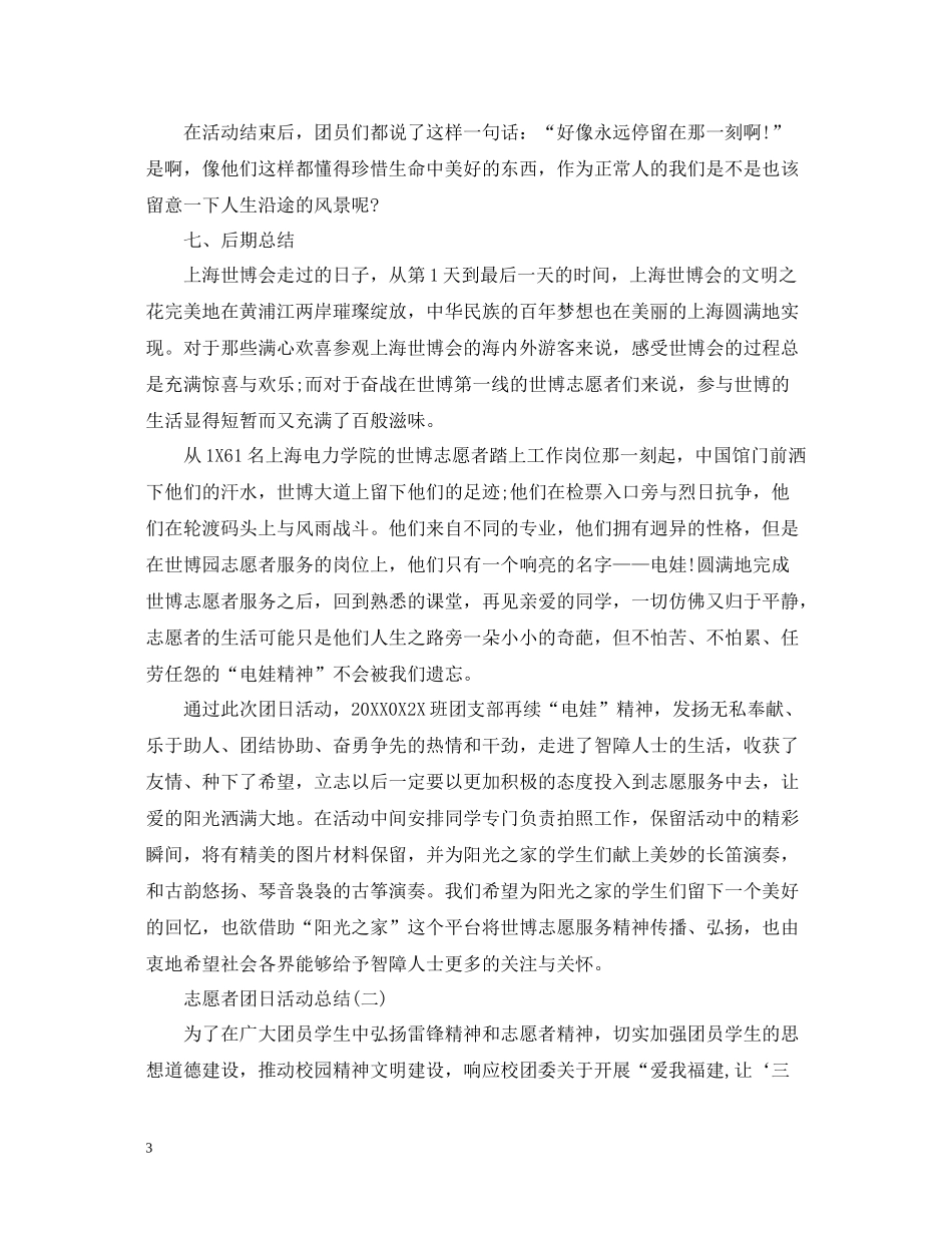 志愿者团日活动总结_第3页