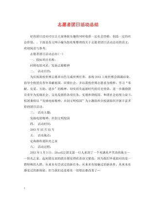 志愿者团日活动总结