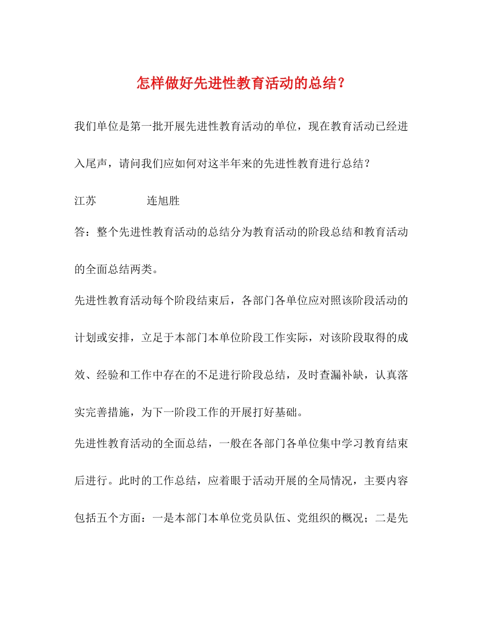 怎样做好先进性教育活动的总结？2)_第1页