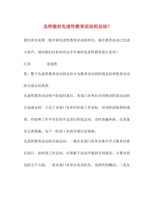 怎样做好先进性教育活动的总结？2)