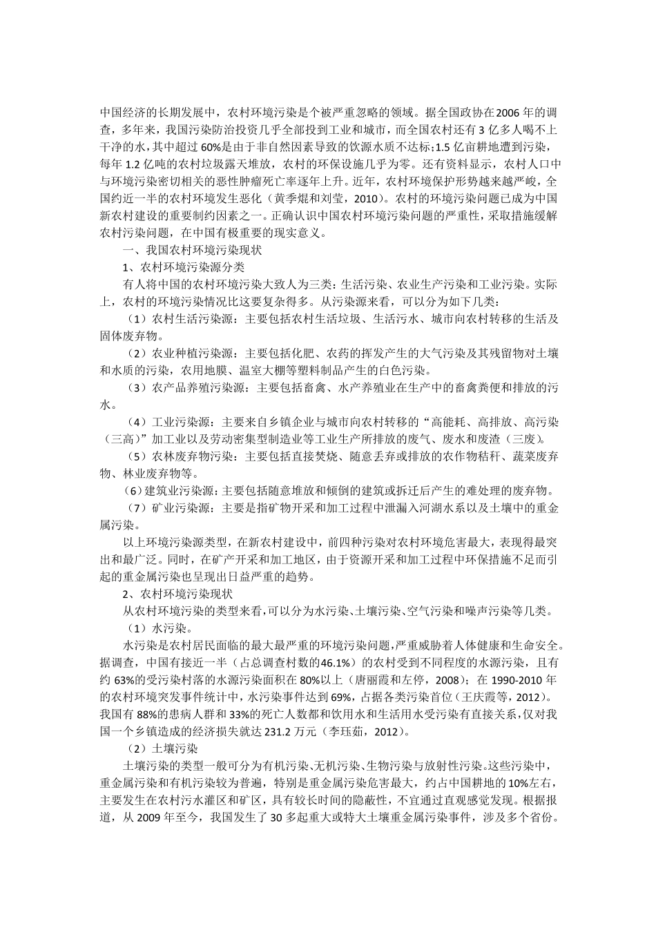 中国农村建设中的环境污染问题及对策组图_第1页