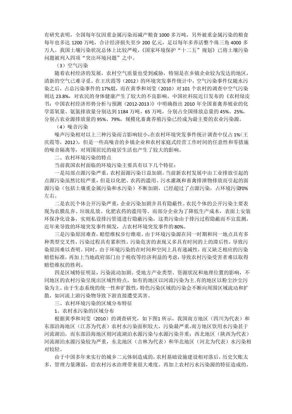 中国农村建设中的环境污染问题及对策组图_第2页