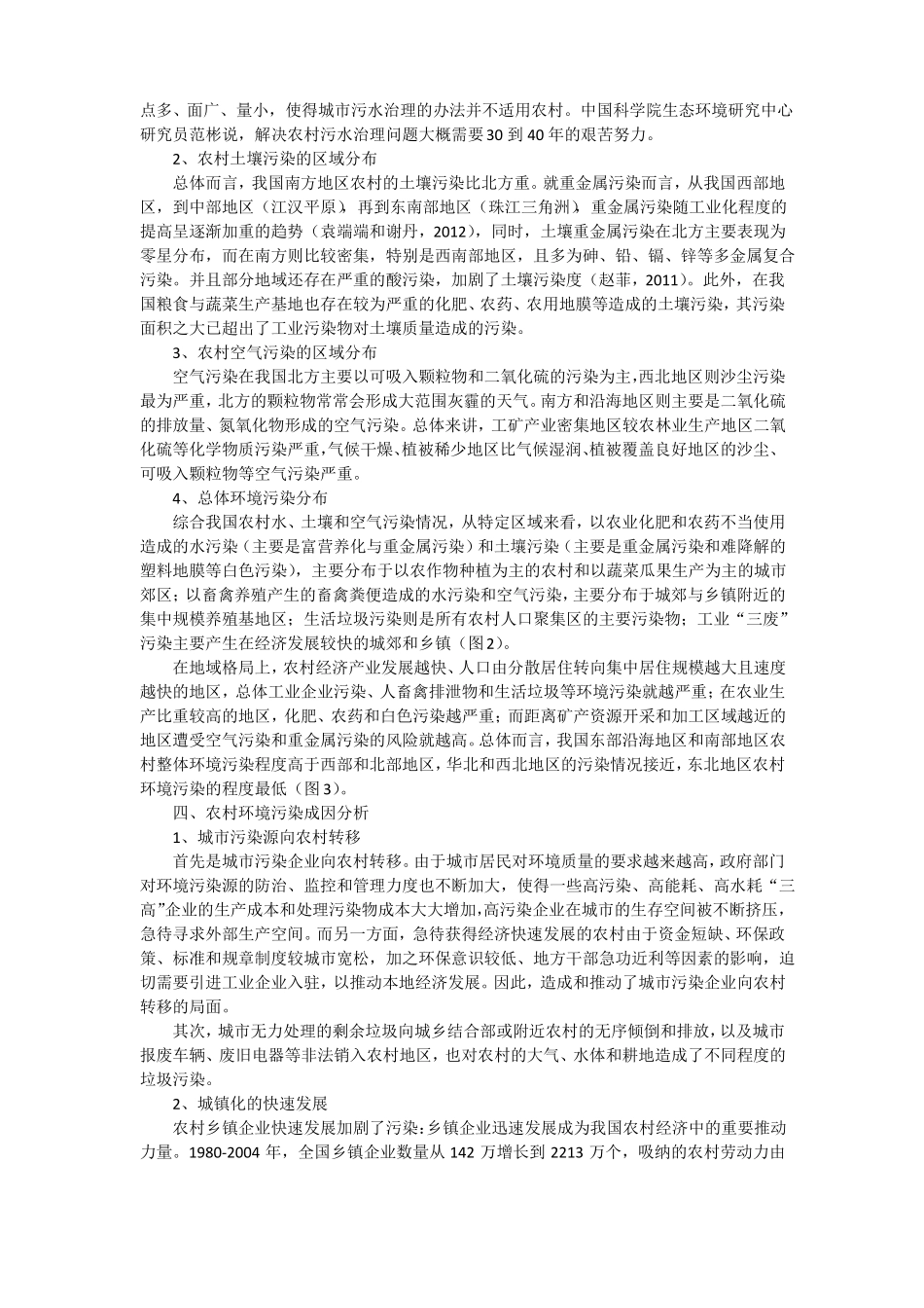 中国农村建设中的环境污染问题及对策组图_第3页