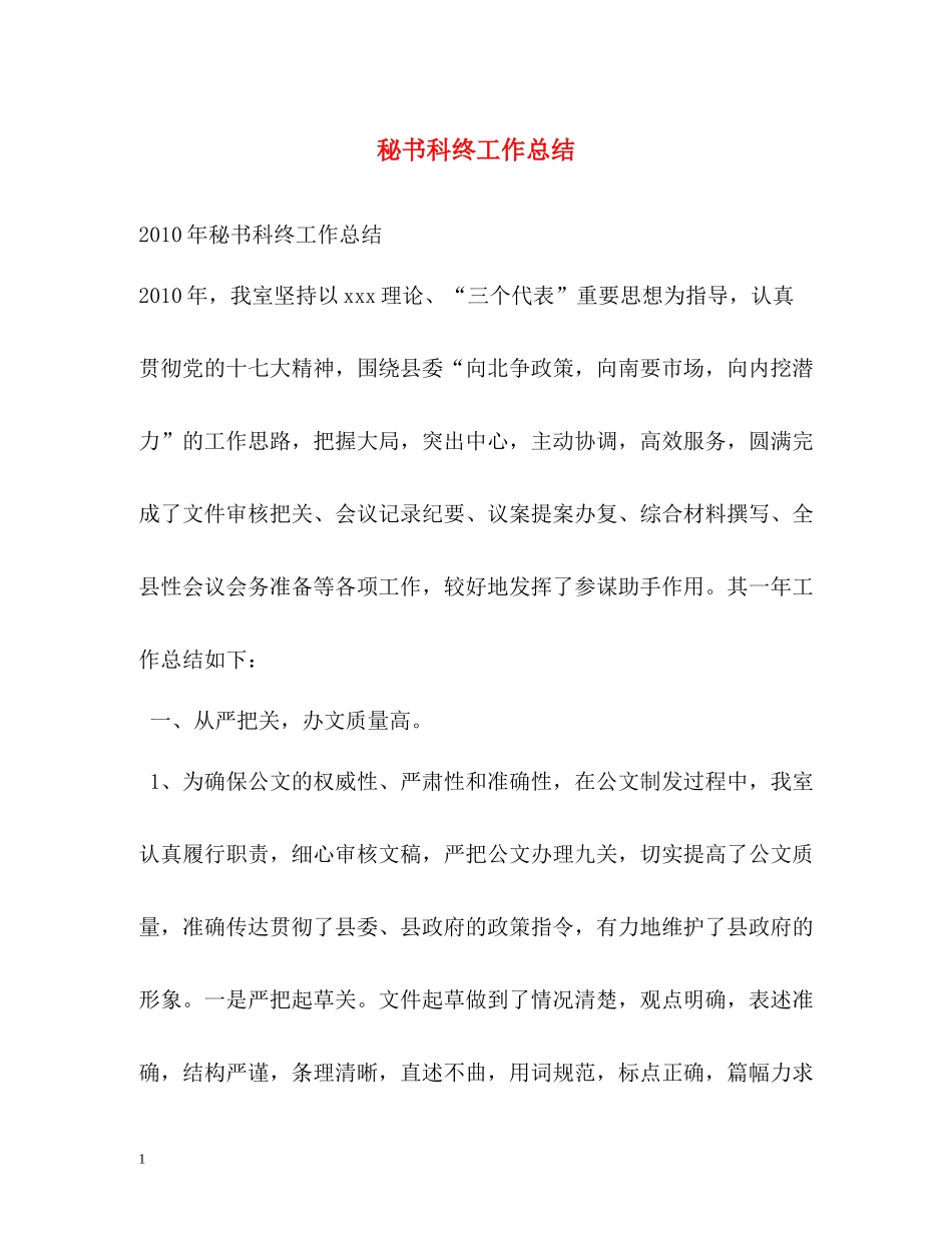 秘书科终工作总结_第1页
