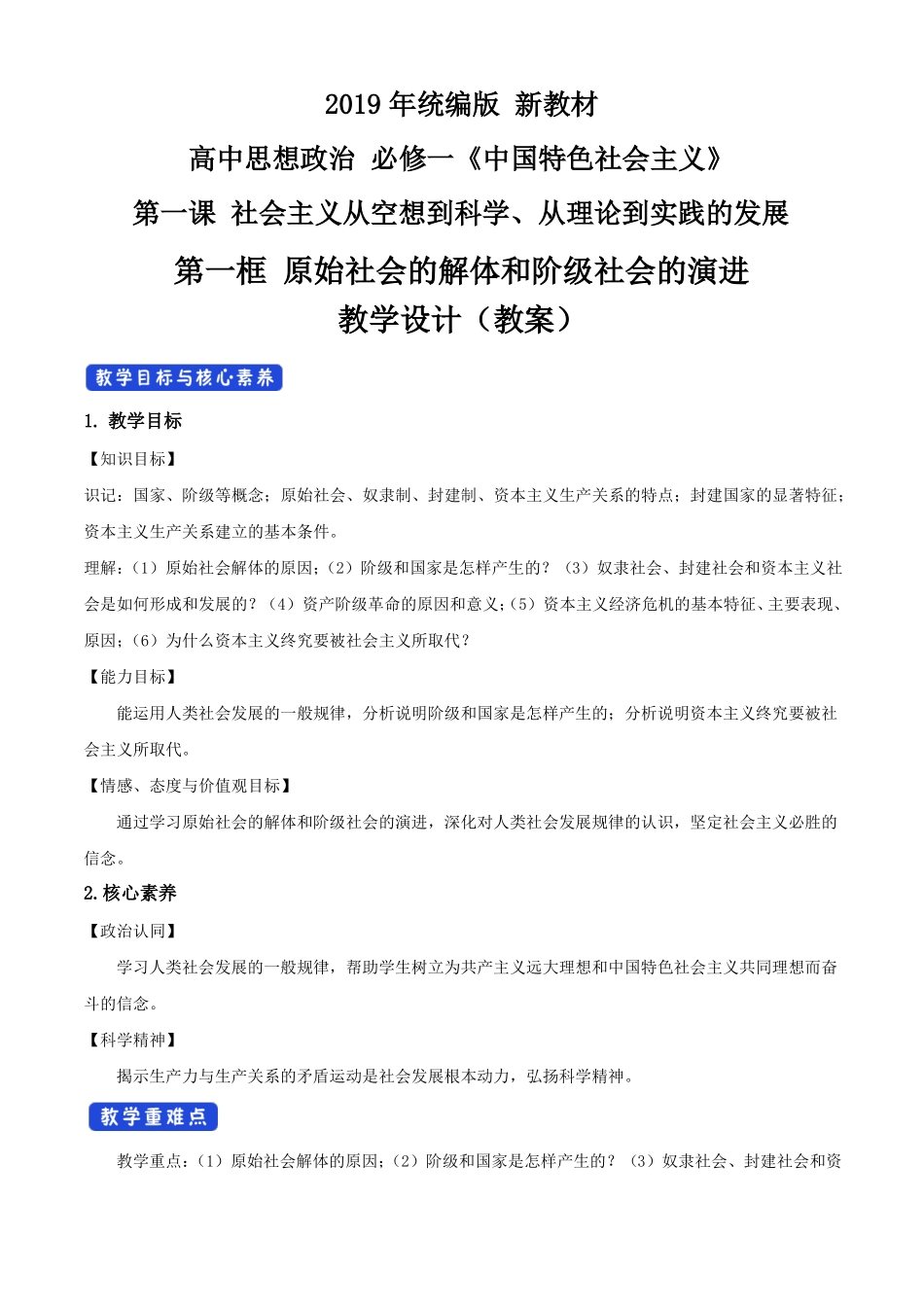 2019新教材1原始社会的解体和阶级社会的演进教学设计-统编版高中政治必修1中国特色社会主义_第1页