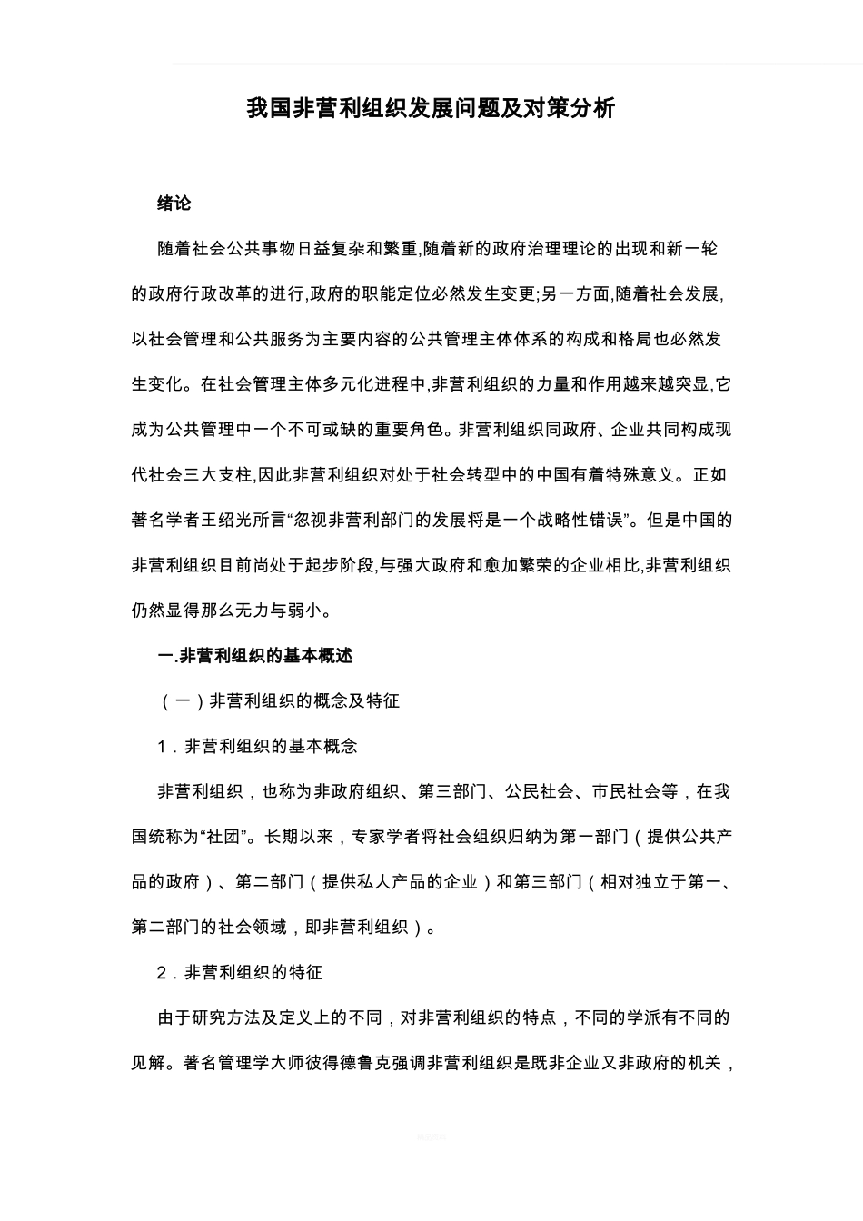 非营利组织管理课程报告论文_第1页