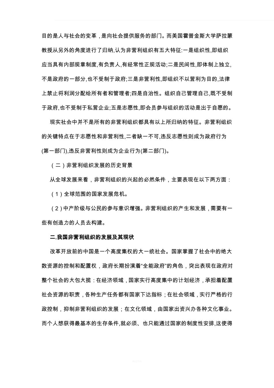 非营利组织管理课程报告论文_第2页