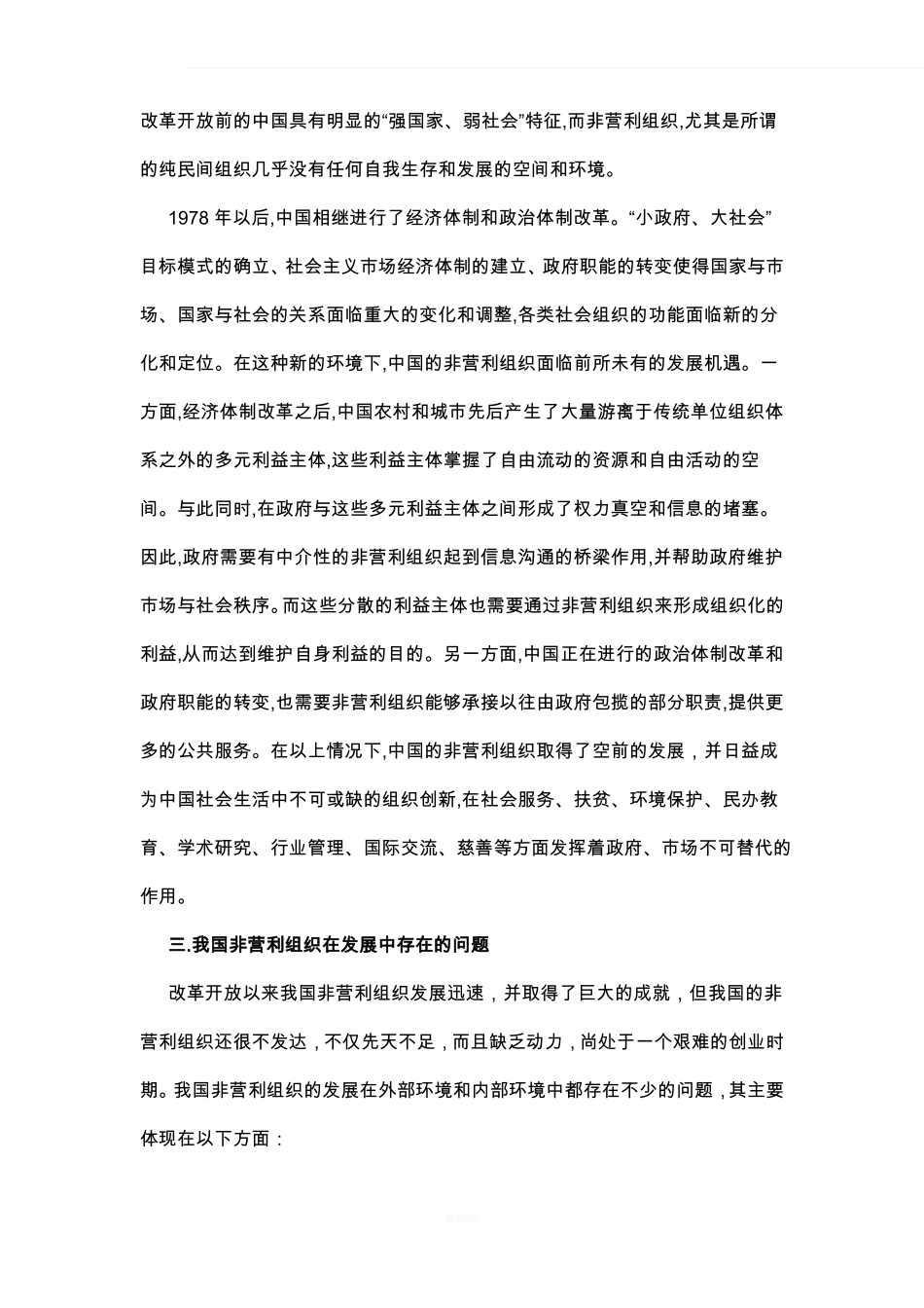 非营利组织管理课程报告论文_第3页