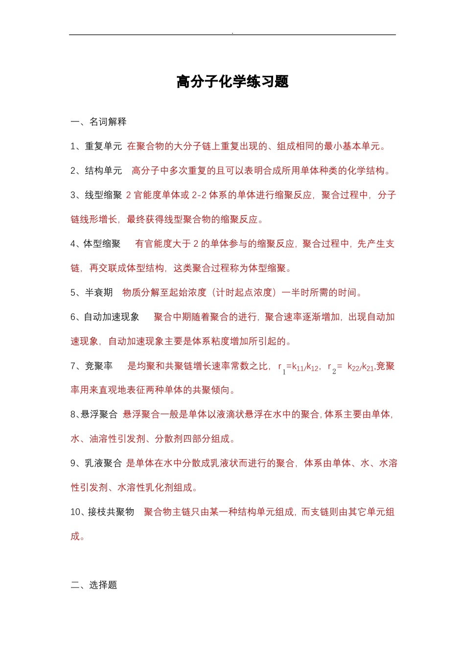 高分子化学练习题答案_第1页