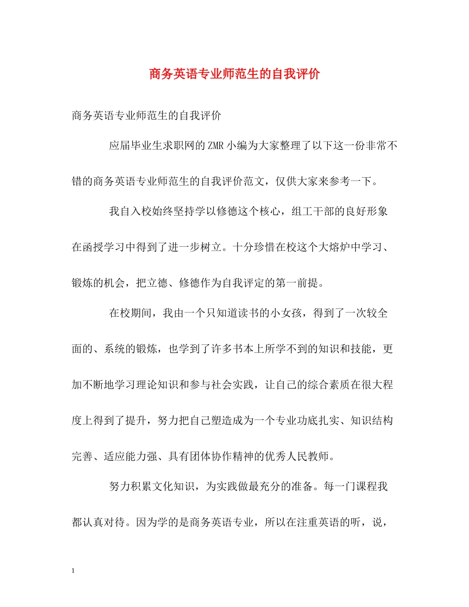 商务英语专业师范生的自我评价_第1页