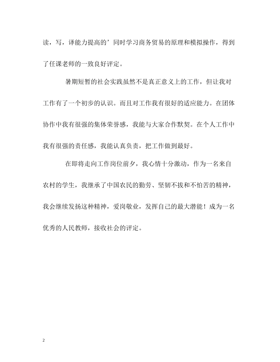 商务英语专业师范生的自我评价_第2页