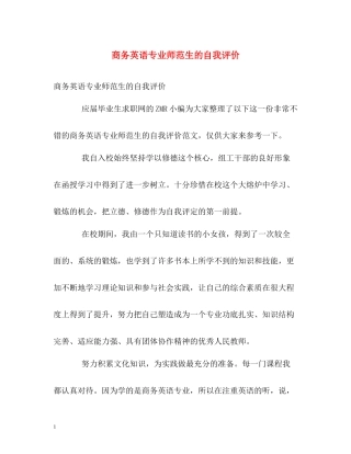 商务英语专业师范生的自我评价