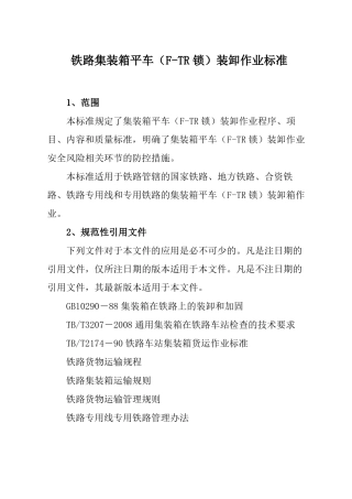 铁路集装箱平车F-TR锁装卸作业标准