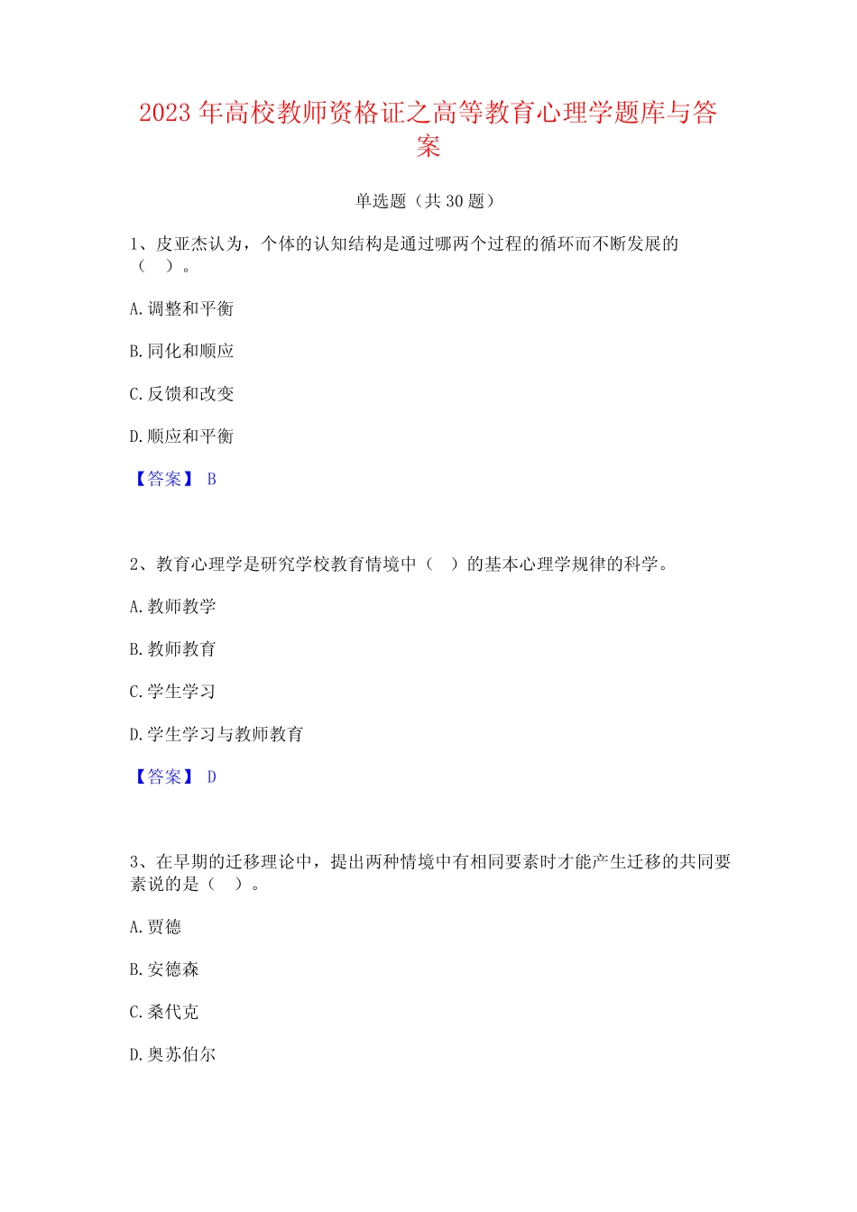 2023年高校教师资格证之高等教育心理学题库与答案 _第1页