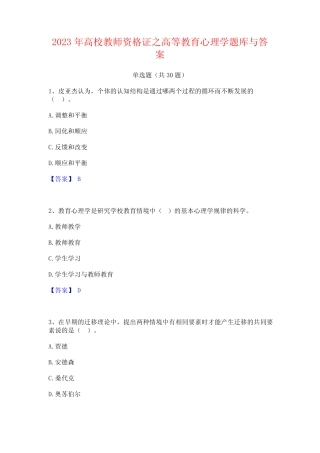 2023年高校教师资格证之高等教育心理学题库与答案 