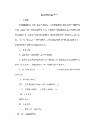 有理数比较大小教学设计