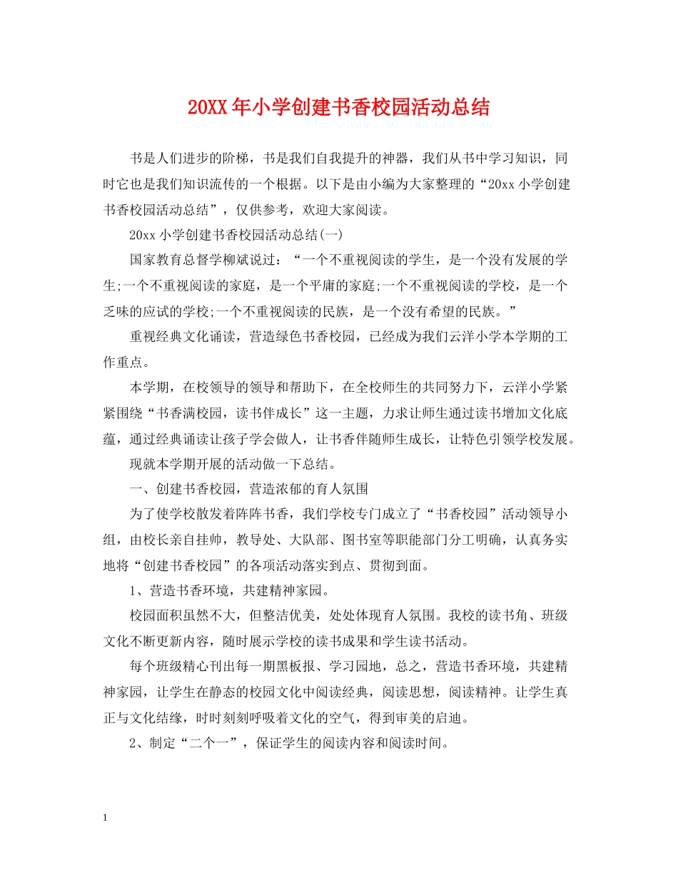 小学创建书香校园活动总结_第1页
