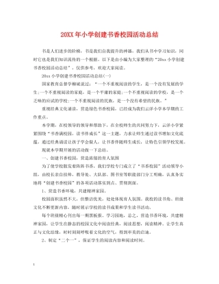 小学创建书香校园活动总结