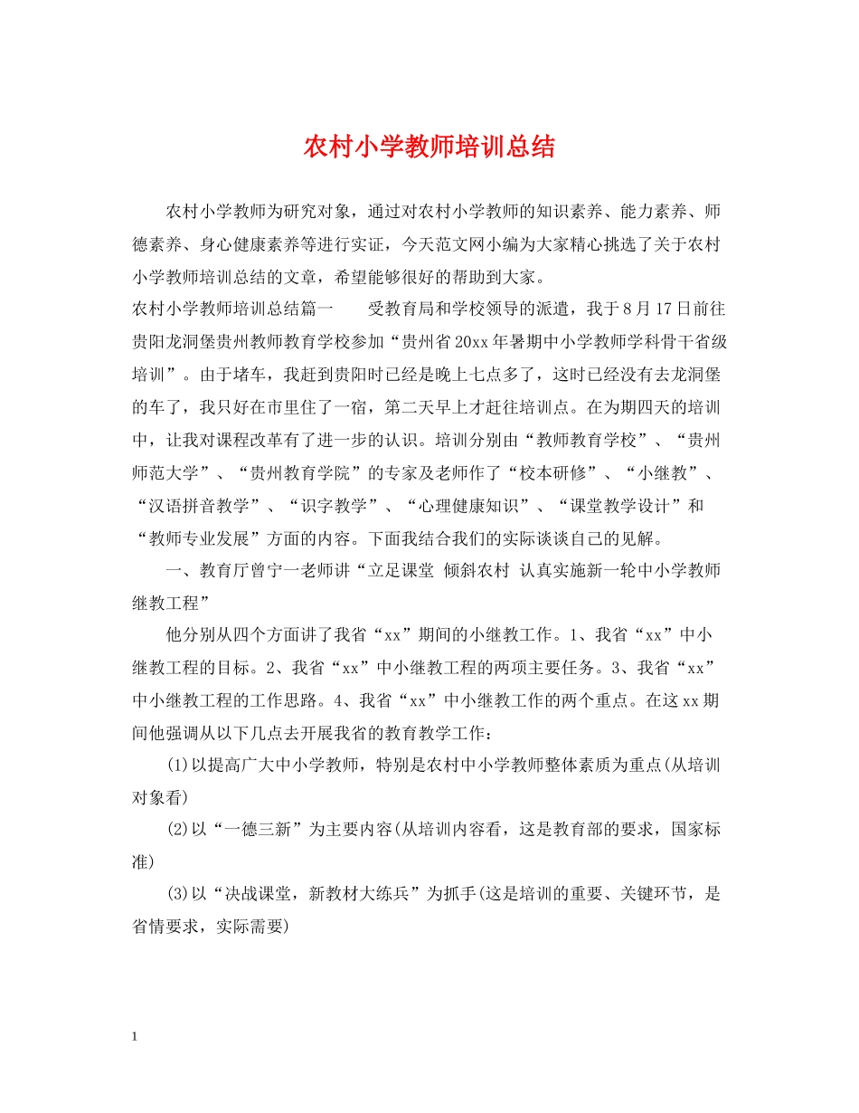 农村小学教师培训总结_第1页