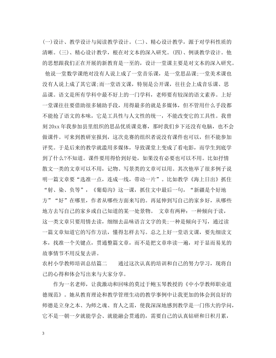 农村小学教师培训总结_第3页