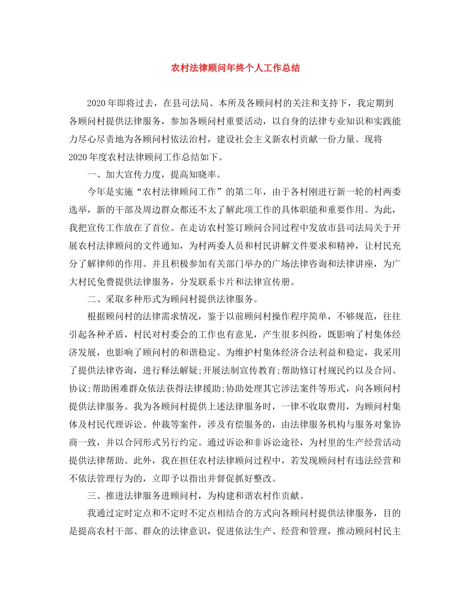 农村法律顾问年终个人工作总结_第1页