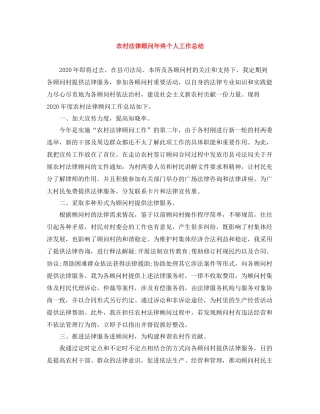 农村法律顾问年终个人工作总结