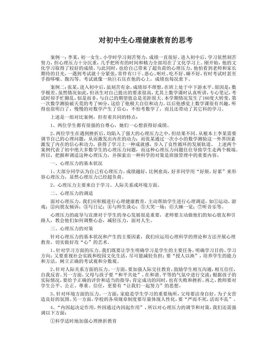 对初中生心理健康教育的思考_第1页
