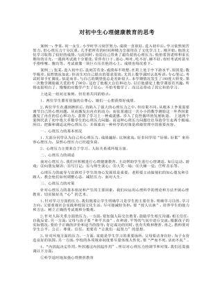 对初中生心理健康教育的思考