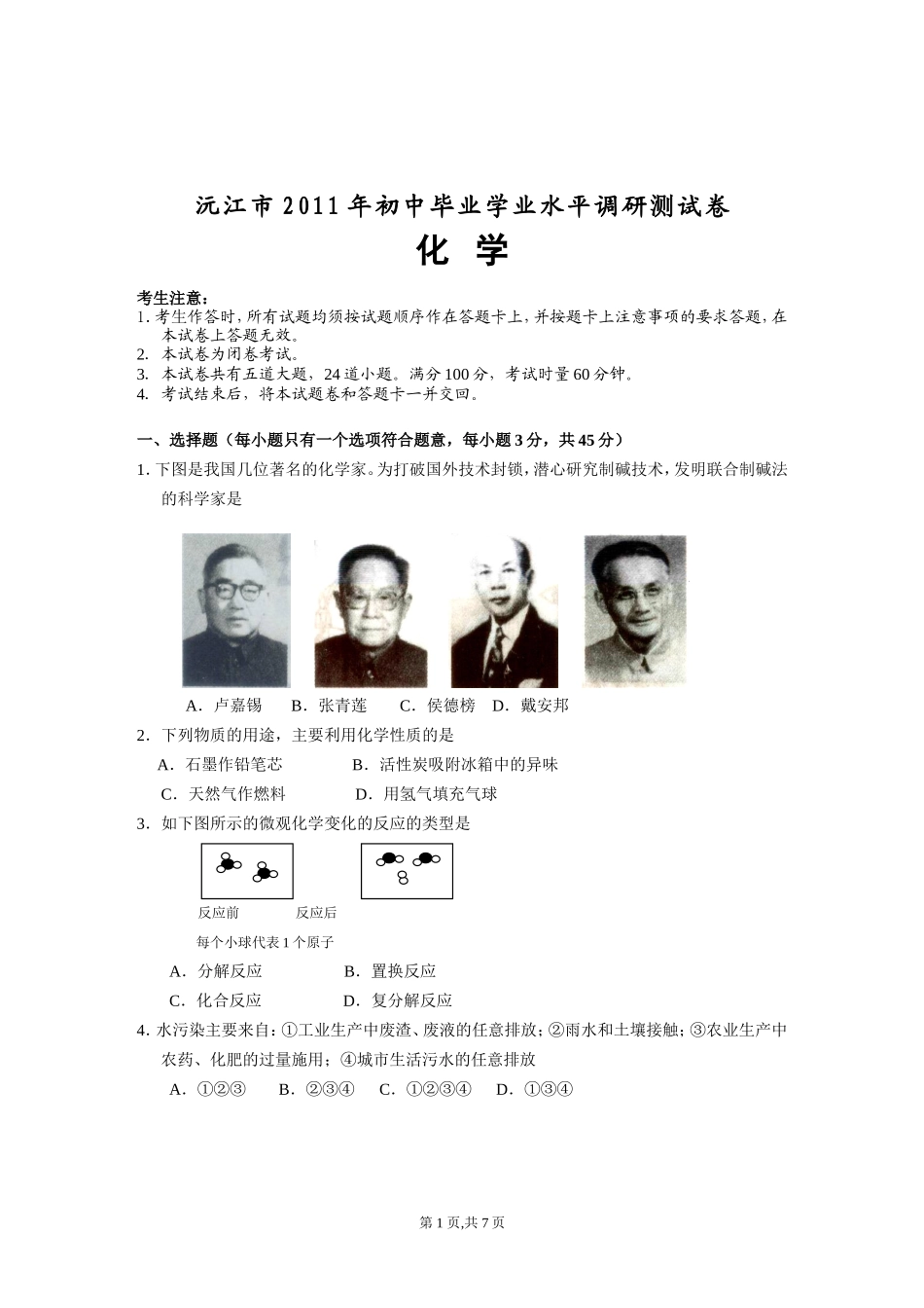 2011年沅江初中化学第一次调考试卷_第1页