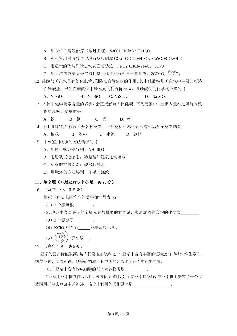 2011年沅江初中化学第一次调考试卷_第3页