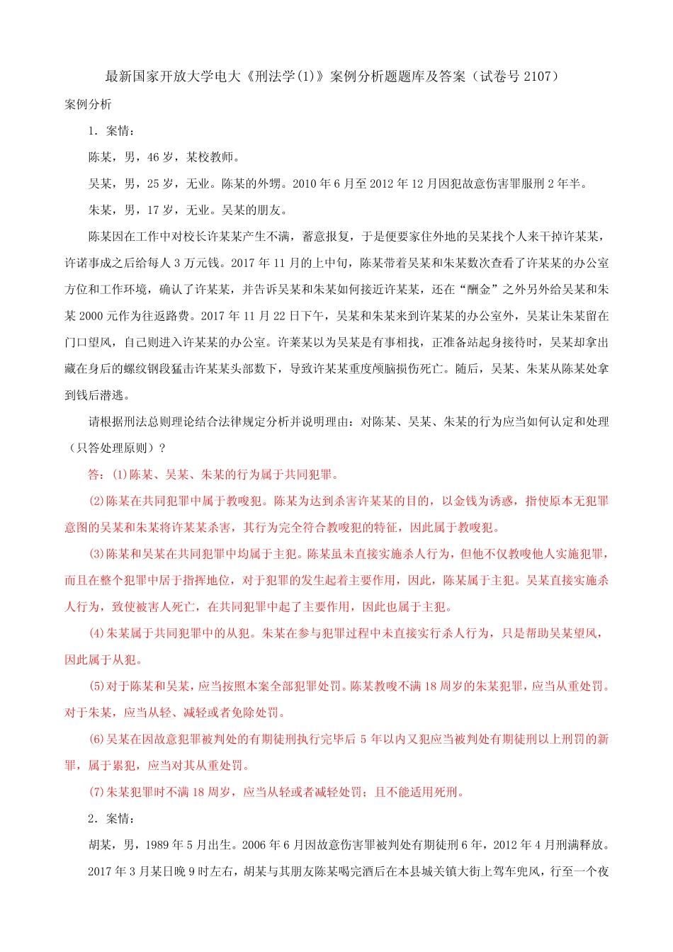 最新国家开放大学电大《刑法学(1)》案例分析题题库及答案(试卷号2107_第1页