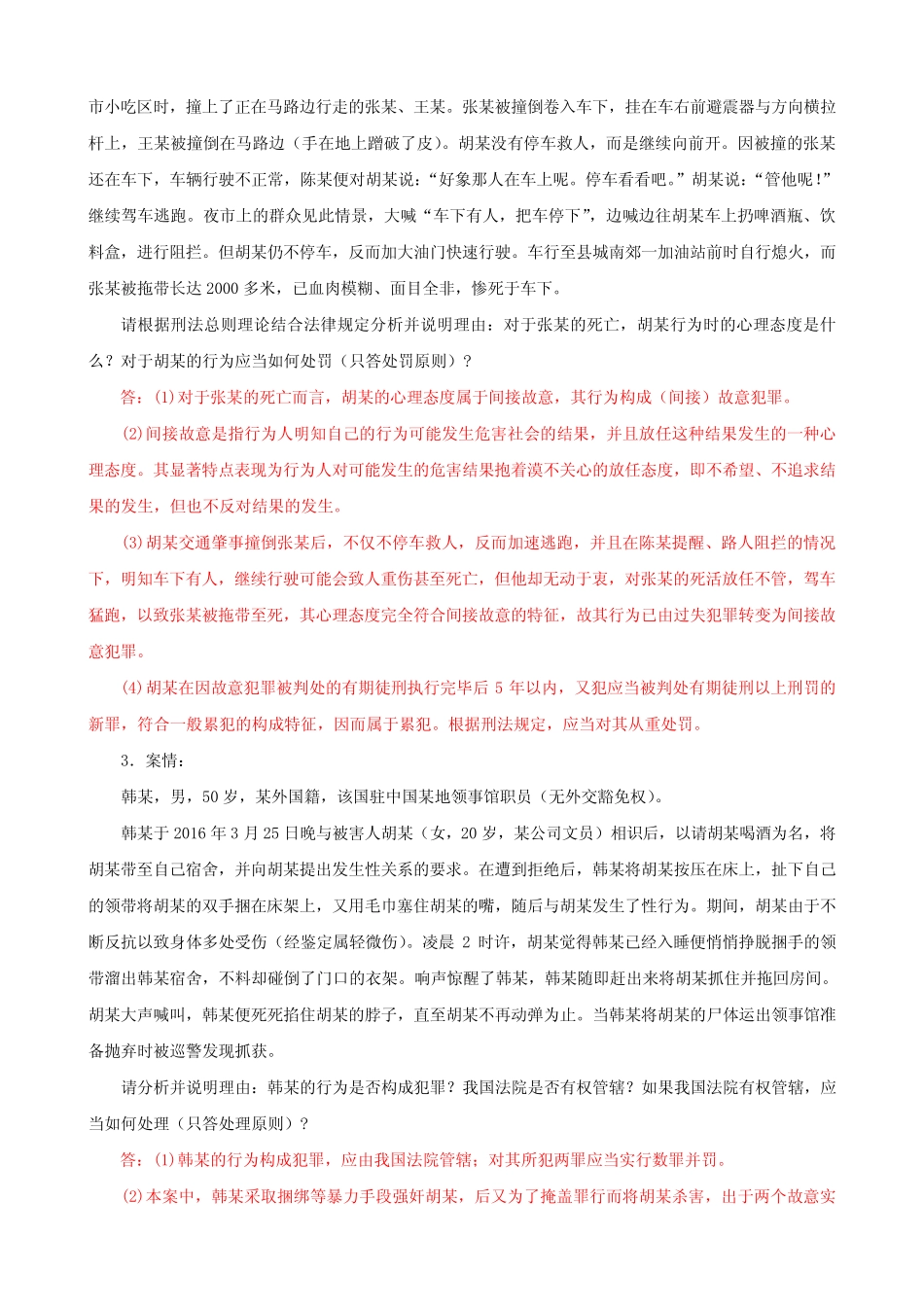 最新国家开放大学电大《刑法学(1)》案例分析题题库及答案(试卷号2107_第2页