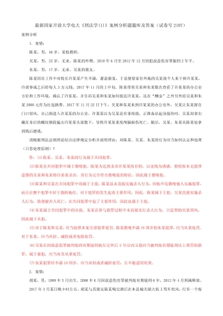 最新国家开放大学电大《刑法学(1)》案例分析题题库及答案(试卷号2107