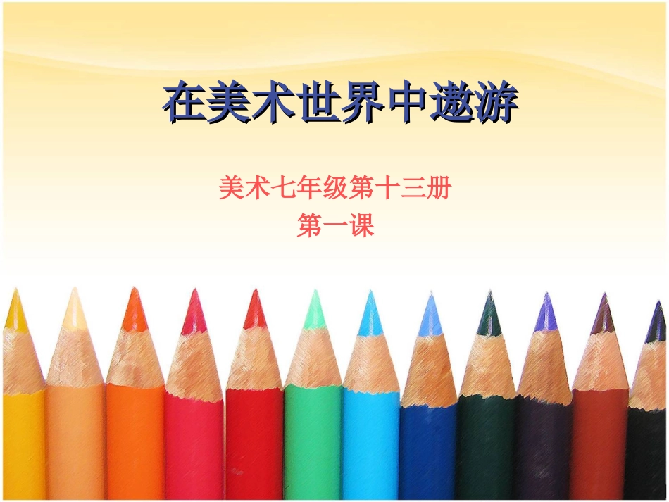 人美版-在美术世界中遨游-美术讲稿-_第1页