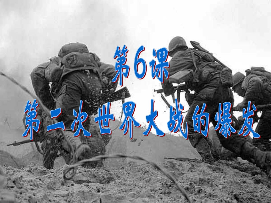 二战的爆发扩大_第2页