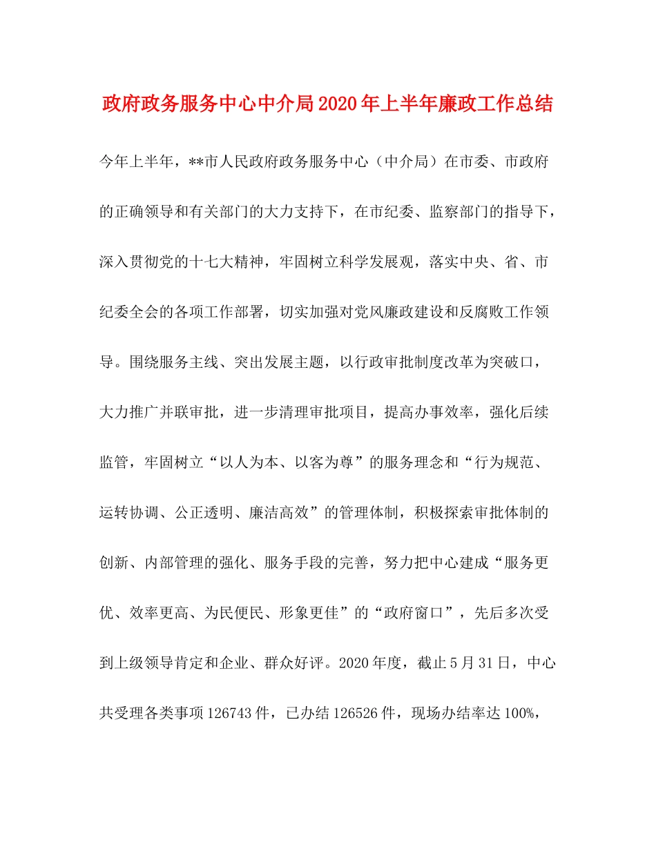 政府政务服务中心中介局年上半年廉政工作总结_第1页