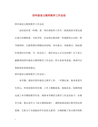四年级语文教师教学工作总结