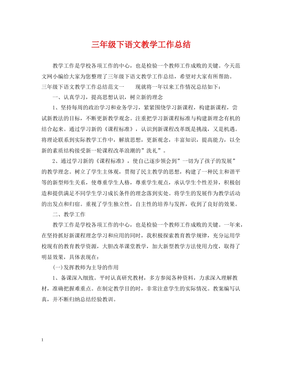 三年级下语文教学工作总结_第1页