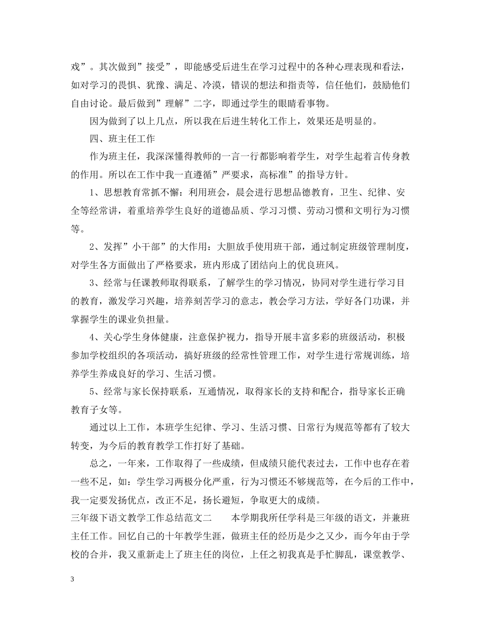 三年级下语文教学工作总结_第3页