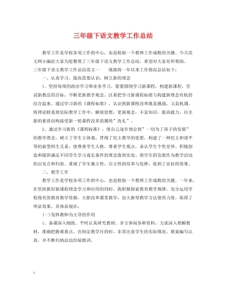 三年级下语文教学工作总结