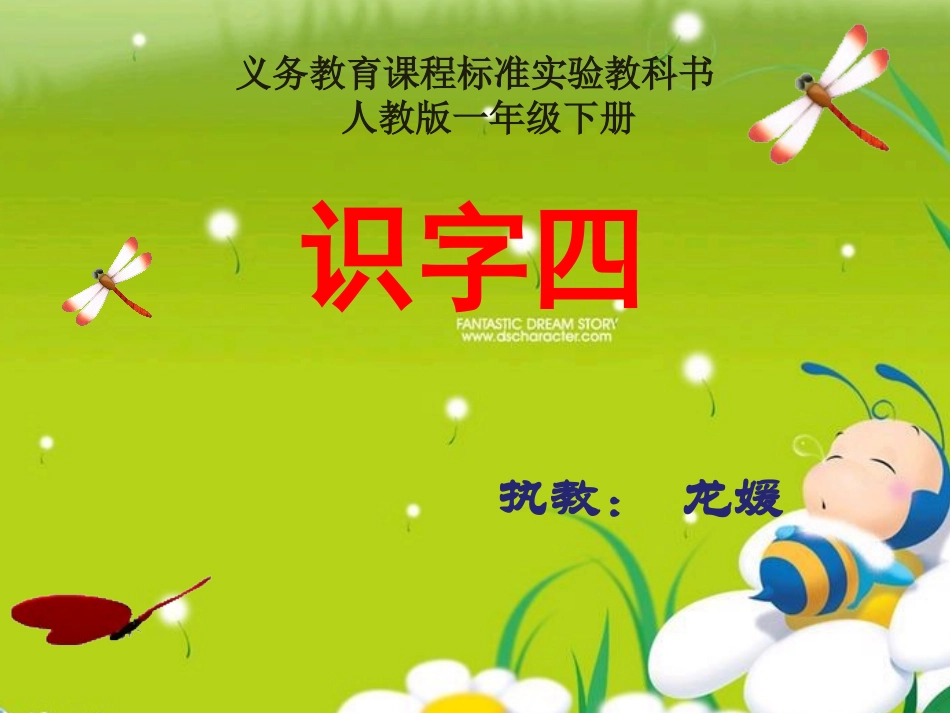 《识字四》课件_第1页